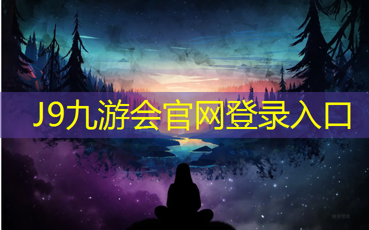 J9九游会官网登录入口：旅顺透气塑胶跑道
