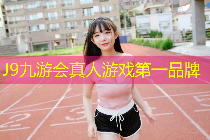 J9九游会官网登录入口：室内健身4