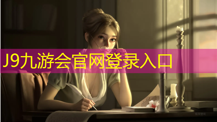 J9九游会真人游戏第一品牌：室内健身攀爬板