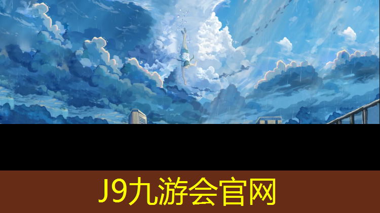 J9九游会真人游戏第一品牌：塑胶跑道各道半径