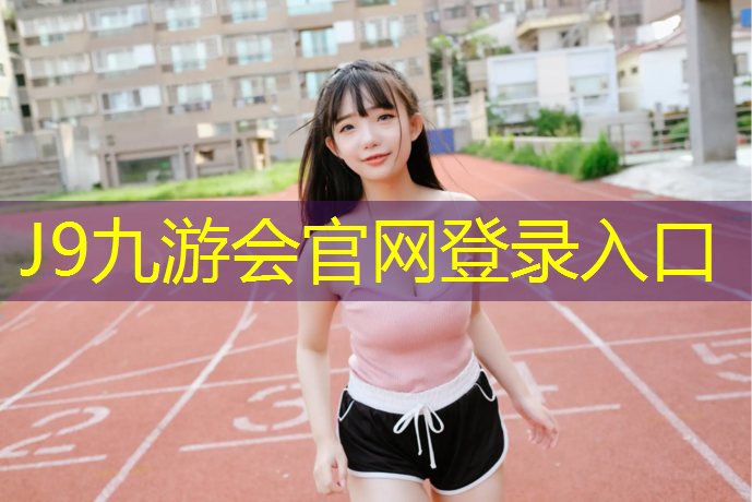 J9九游会真人游戏第一品牌：个人如何检测塑胶跑道
