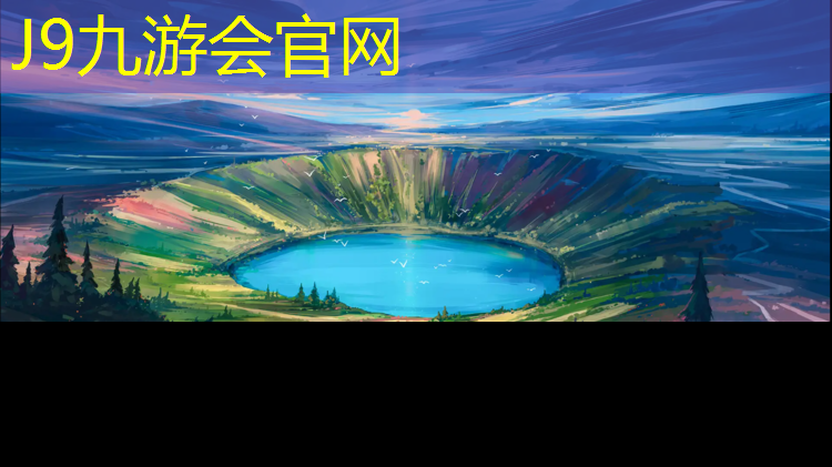 J9九游会真人游戏第一品牌：塑胶跑道和塑料草坪