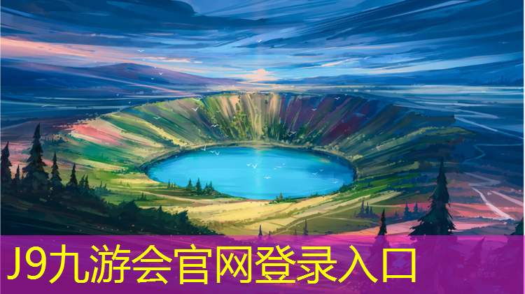 J9九游会官网：兰州塑胶跑道在哪_