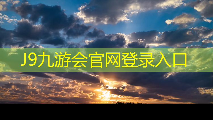 J9九游会官网登录入口：塑胶跑道抗滑值标准为