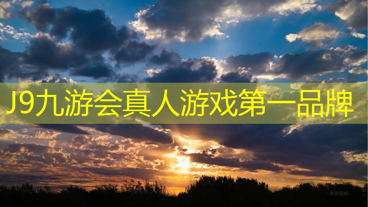 J9九游会真人游戏第一品牌：东湖塑胶跑道