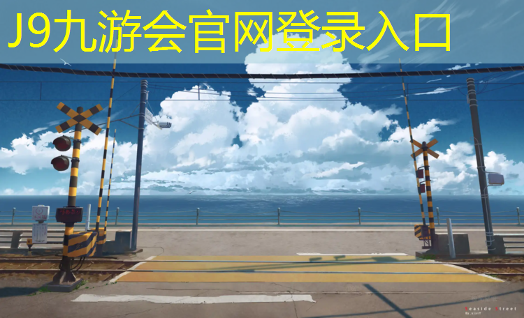 J9九游会官网：体育场塑胶跑道怎么样施工