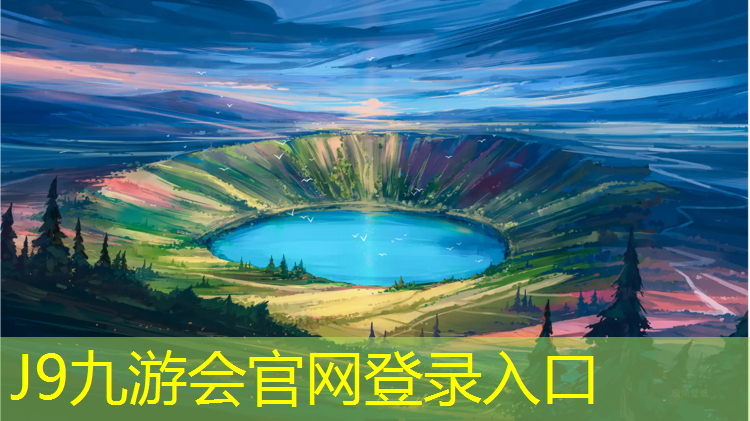J9九游会官网登录入口：融水自结纹塑胶跑道