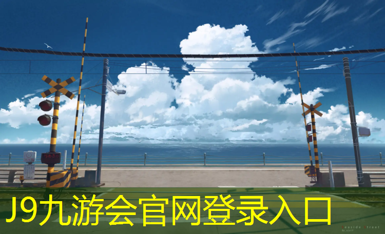 J9九游会官网：寻求体育塑胶跑道