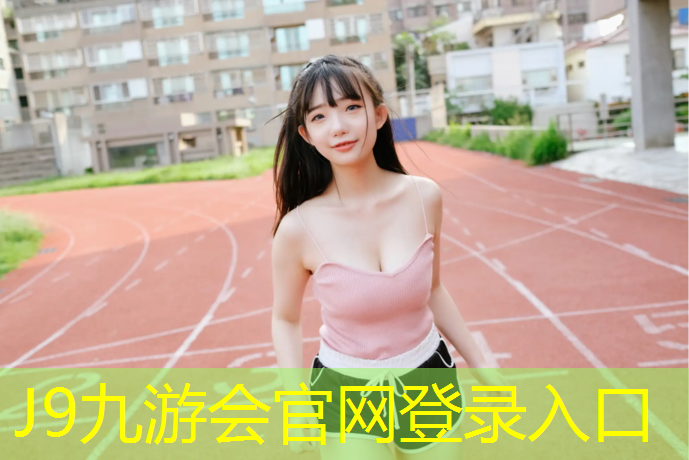 J9九游会真人游戏第一品牌：盐城蓝色塑胶跑道