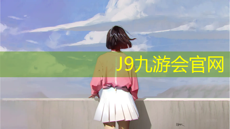 J9九游会官网登录入口：学校塑胶跑道案例