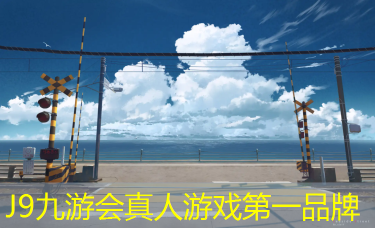 J9九游会官网：绥芬河塑胶跑道施工