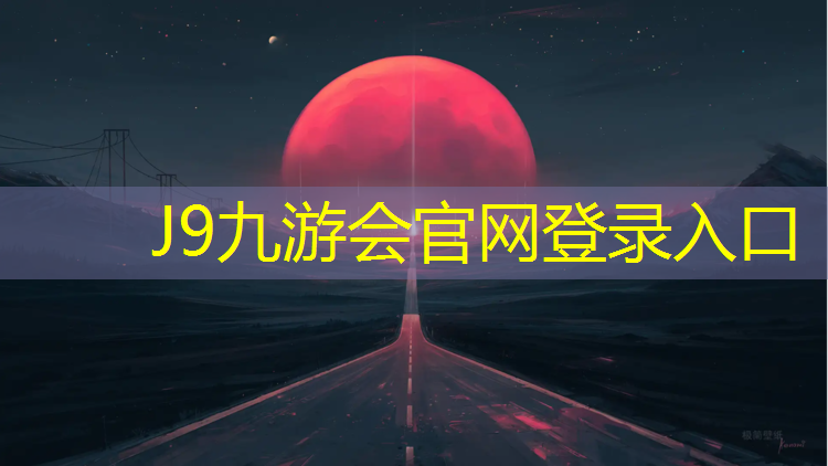 J9九游会真人游戏第一品牌：网球网头有几种