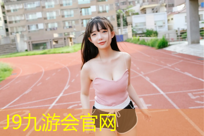 J9九游会真人游戏第一品牌：网球网子二季