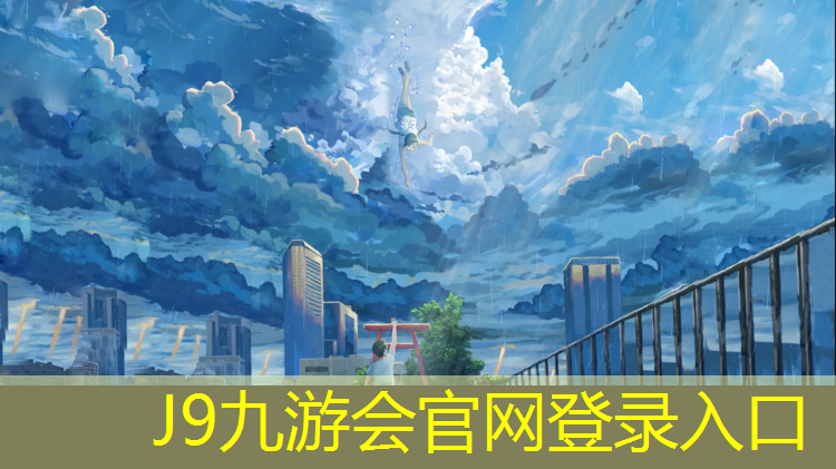 J9九游会真人游戏第一品牌：黔江区复合型塑胶跑道施工