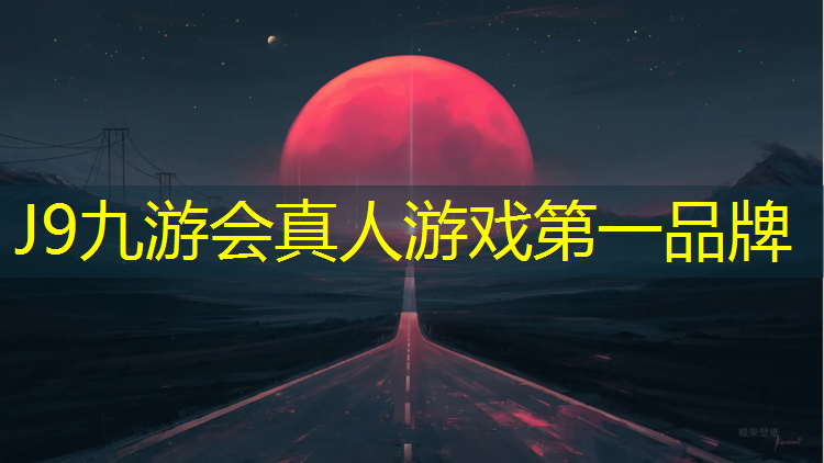 J9九游会真人游戏第一品牌：塑胶跑道材料环保吗_