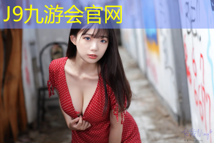J9九游会官网：周边塑胶跑道