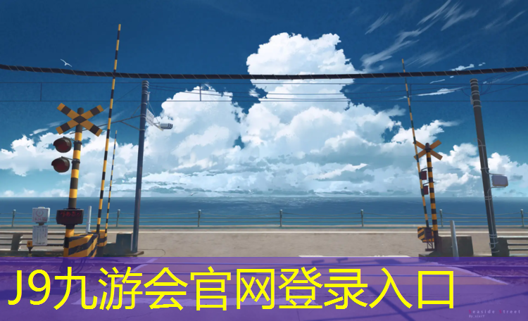 J9九游会官网：博州学校塑胶跑道