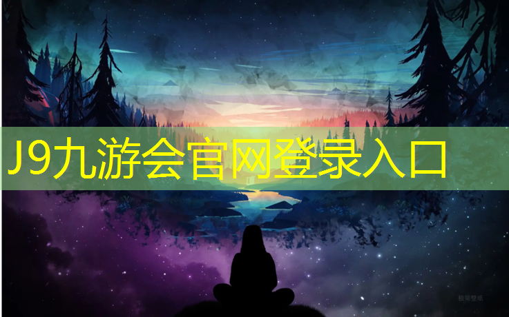 J9九游会官网：塑胶跑道检测找什么机构