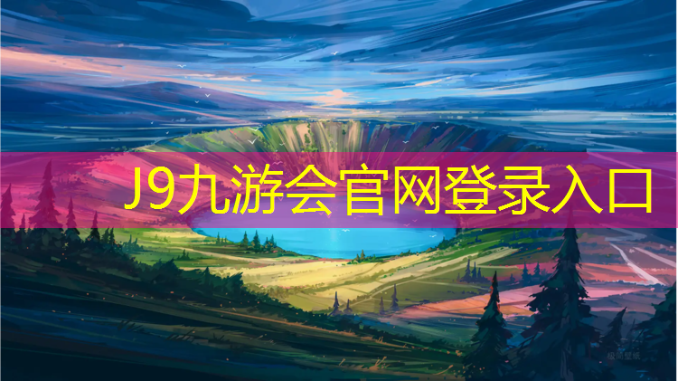 J9九游会官网登录入口：云南直销塑胶跑道