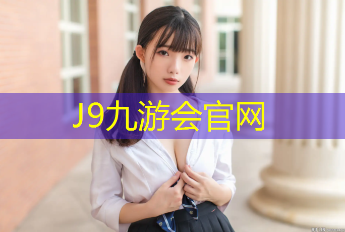 J9九游会真人游戏第一品牌：塑胶跑道实际厚度