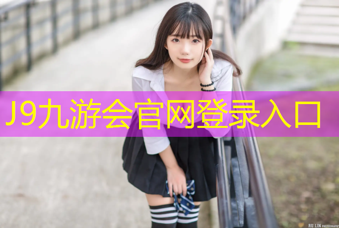 J9九游会真人游戏第一品牌：桐庐塑胶跑道维修