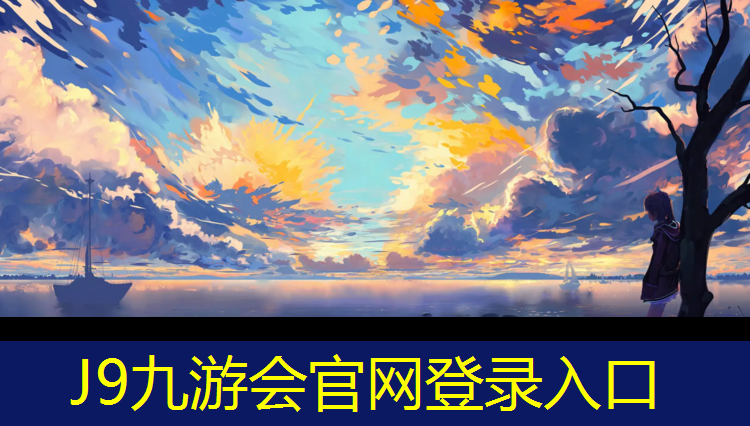 J9九游会官网登录入口：柳州塑胶跑道建设