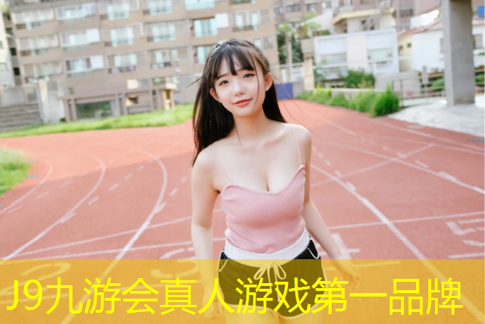J9九游会官网：麻涌透气型塑胶跑道