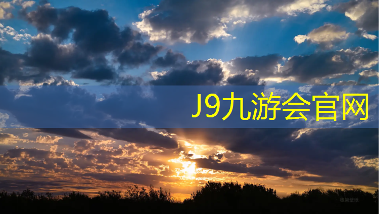 J9九游会官网：织金混合型塑胶跑道