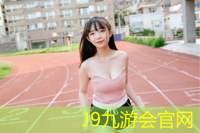 J9九游会官网：汉川全塑型塑胶跑道