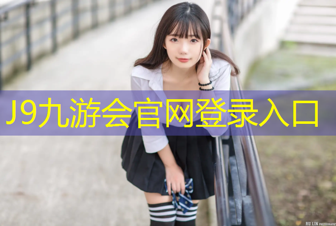 J9九游会官网登录入口：遵义室外塑胶跑道价格查询