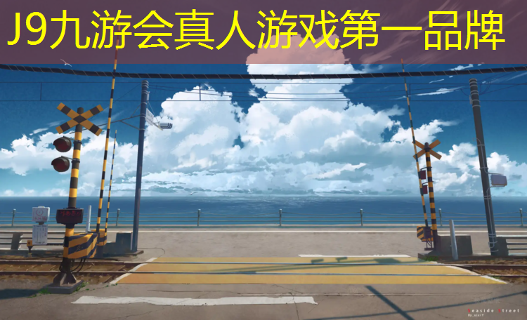 J9九游会官网：闵行塑胶跑道球场