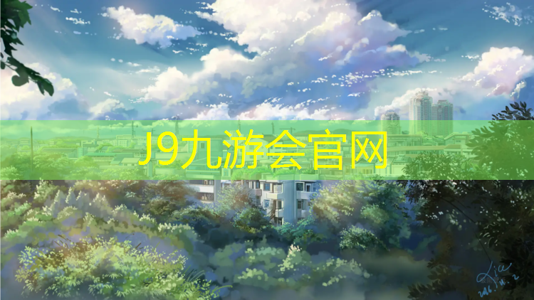 J9九游会真人游戏第一品牌：老河口田径塑胶跑道
