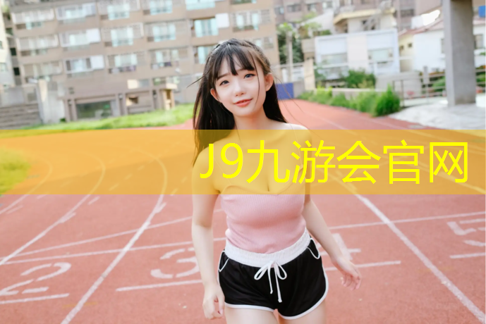 J9九游会官网：塑胶跑道破了找谁修