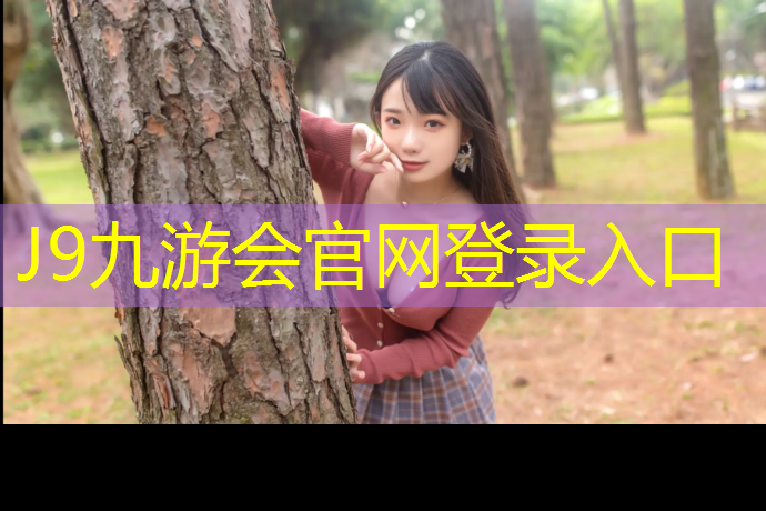 J9九游会官网：汽车开在塑胶跑道上