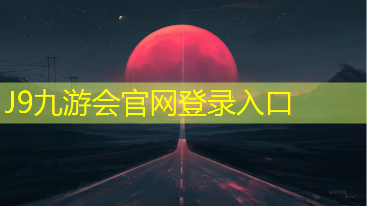 J9九游会官网：亚运会塑胶跑道
