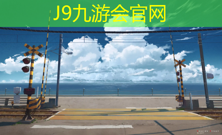 J9九游会官网：福安透气型塑胶跑道材料