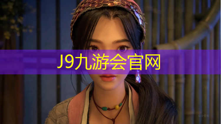 J9九游会真人游戏第一品牌：北山复合型塑胶跑道