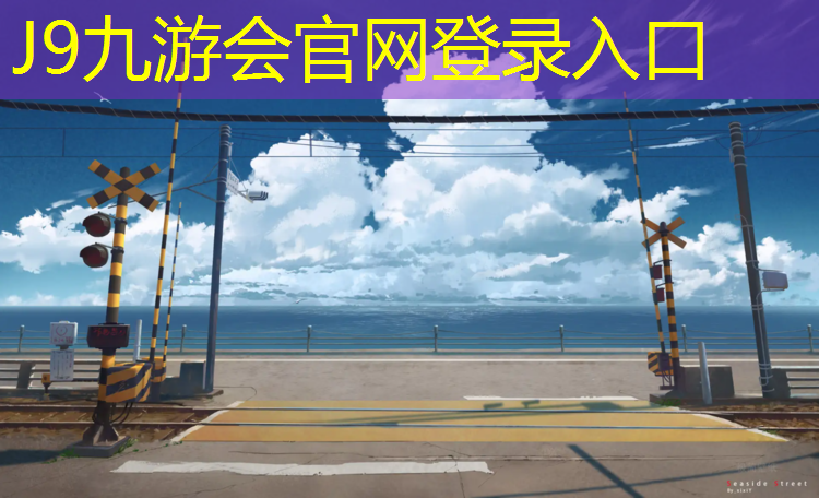 J9九游会官网登录入口：塑胶跑道可以滑轨吗_