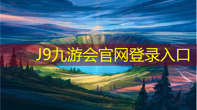 J9九游会官网登录入口：西北幼儿园塑胶跑道