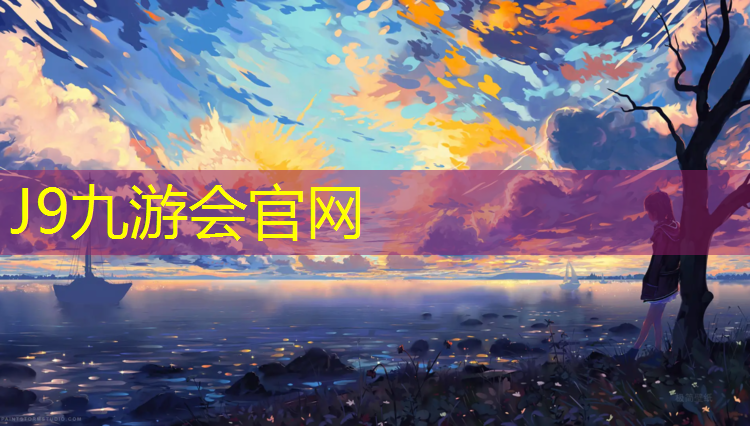 J9九游会真人游戏第一品牌：汝州专业塑胶跑道施工