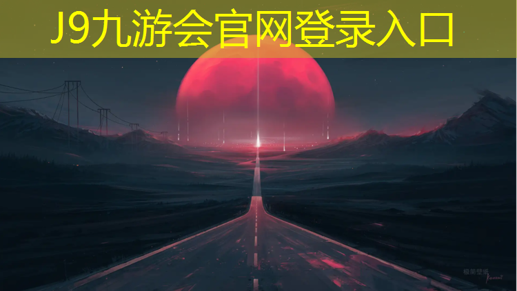 J9九游会官网：文登公园塑胶跑道在哪