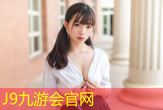 J9九游会官网登录入口：常州塑胶跑道卷材