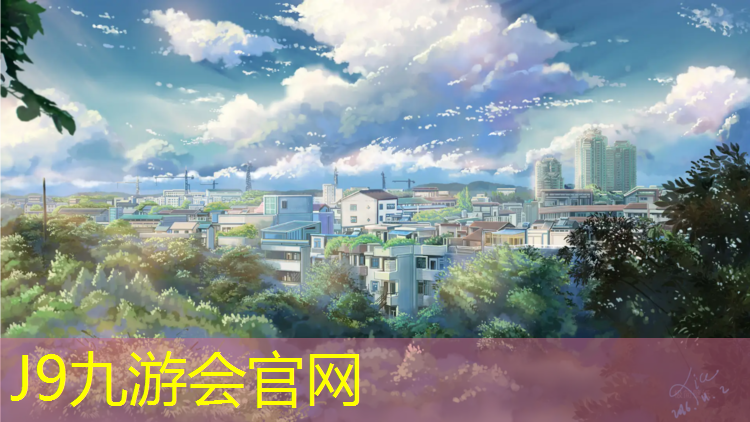 J9九游会真人游戏第一品牌：济宁运动塑胶跑道