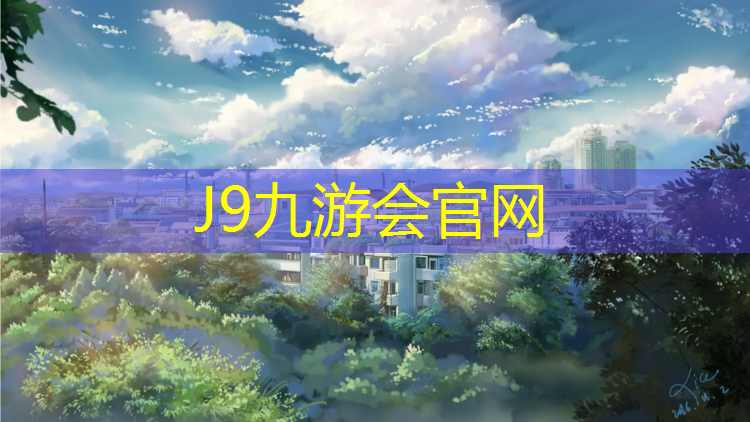 J9九游会官网：塑胶跑道基层什么颗粒