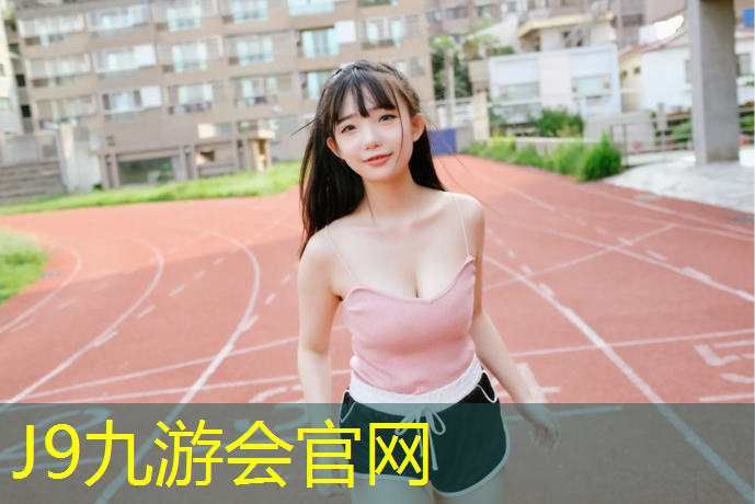 J9九游会真人游戏第一品牌：胶州混合塑胶跑道价格