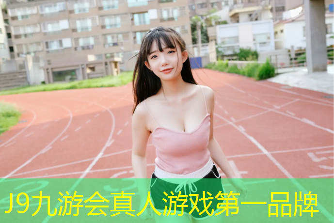 J9九游会官网登录入口：温州发泡型塑胶跑道价格