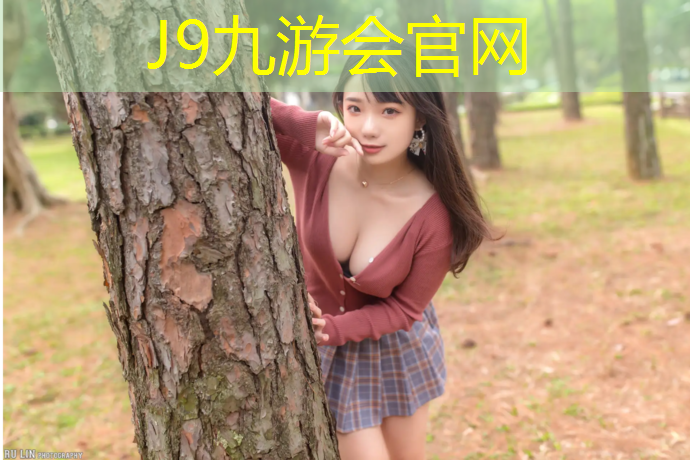 J9九游会官网登录入口：闵行区塑胶跑道公园