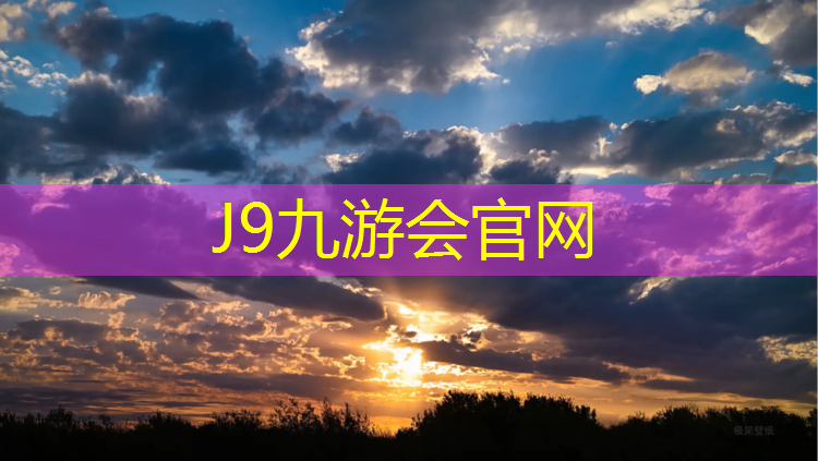 J9九游会官网：室内健身平衡杆