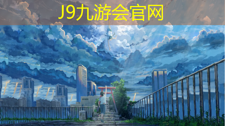 J9九游会官网：塑胶跑道气体成分是什么_