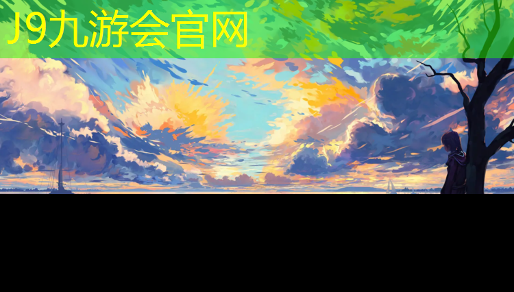 J9九游会官网：新奥塑胶跑道